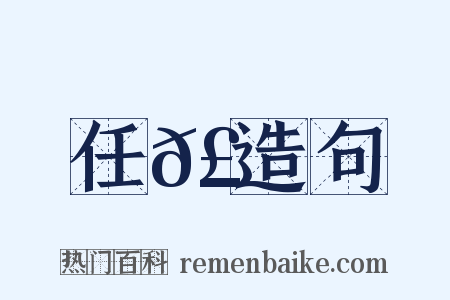 任𣄓造句是什么意思的图片
